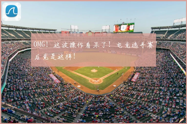 OMG!这波操作看呆了!电竞选手赛后竟是这样!