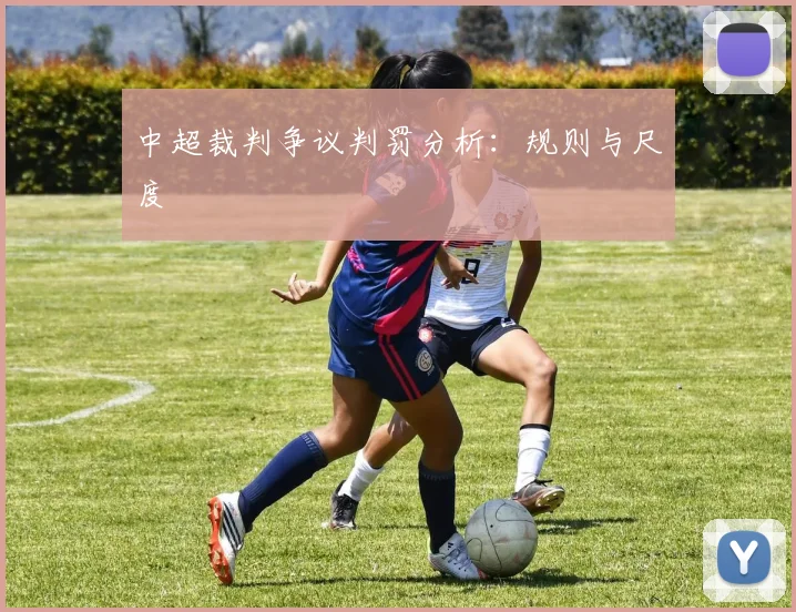 中超裁判争议判罚分析:规则与尺度