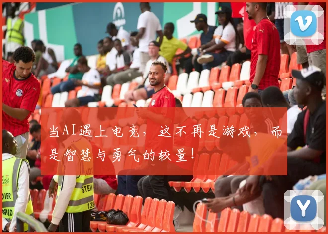 当AI遇上电竞，这不再是游戏，而是智慧与勇气的较量！