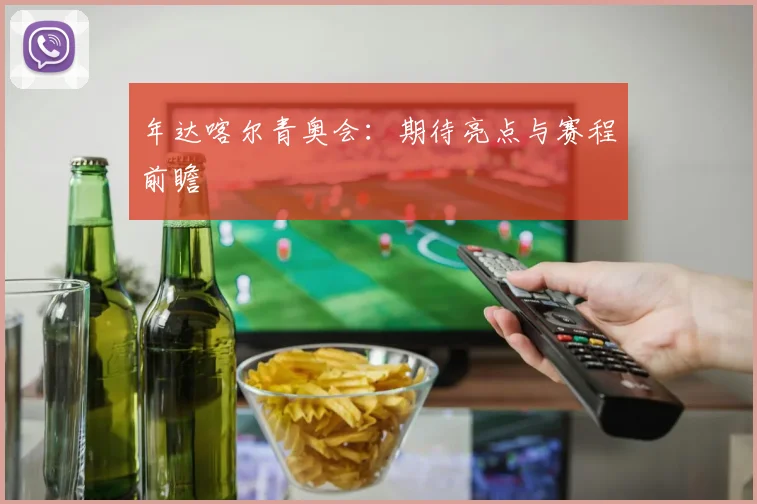 年达喀尔青奥会:期待亮点与赛程前瞻