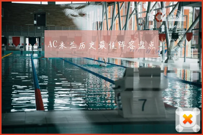 AC米兰历史最佳阵容盘点