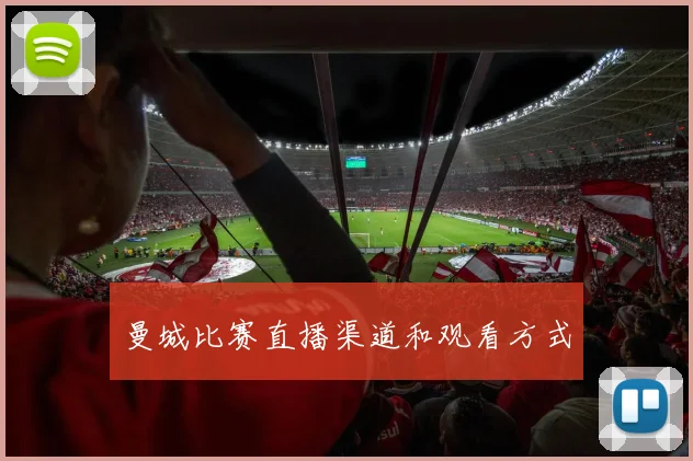 曼城比赛直播渠道和观看方式