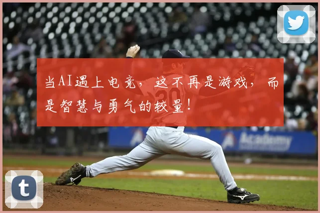 当AI遇上电竞，这不再是游戏，而是智慧与勇气的较量！
