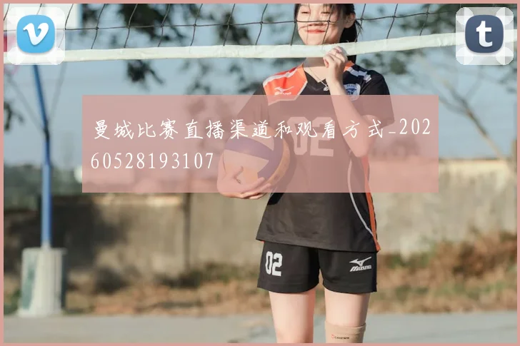 曼城比赛直播渠道和观看方式_20260528193107