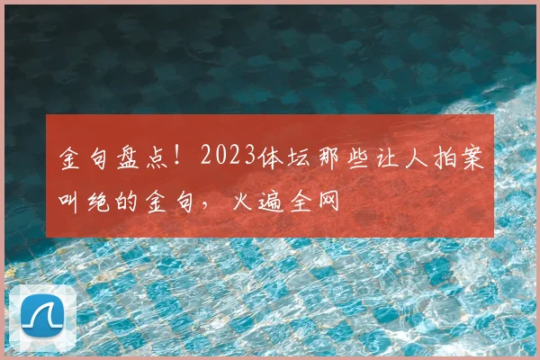 金句盘点！2023体坛那些让人拍案叫绝的金句，火遍全网