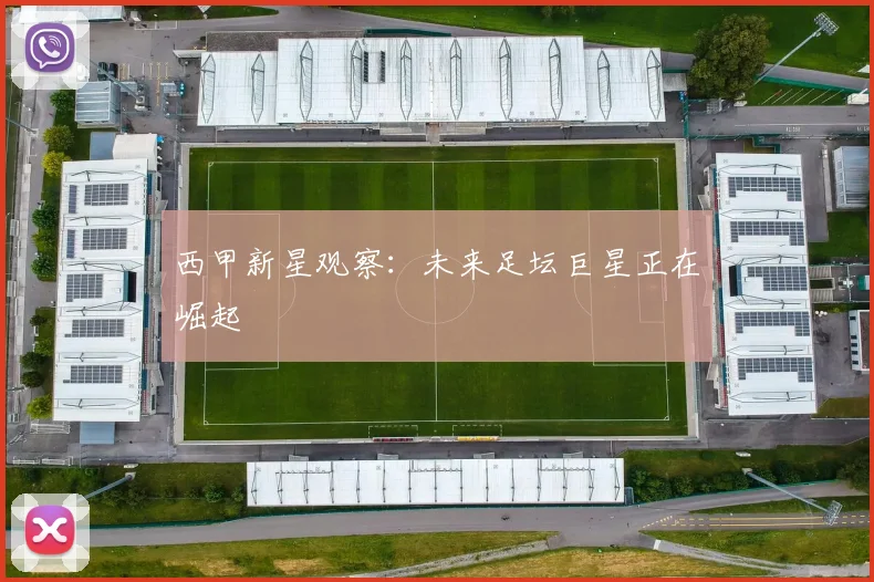 西甲新星观察：未来足坛巨星正在崛起