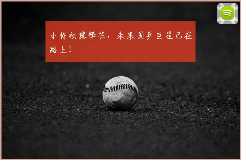 小将初露锋芒，未来国乒巨星已在路上！