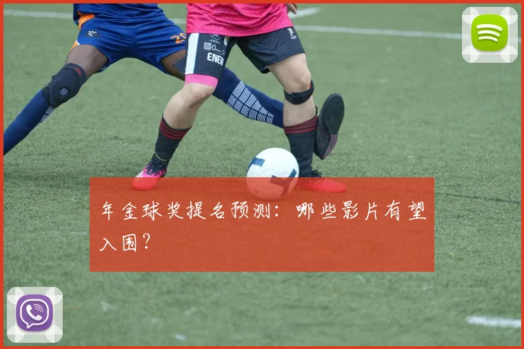 年金球奖提名预测：哪些影片有望入围？