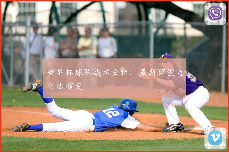 世界杯球队战术分析:最新阵型与打法演变