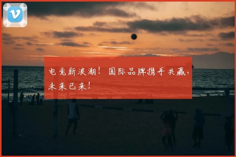 电竞新浪潮！国际品牌携手共赢，未来已来！
