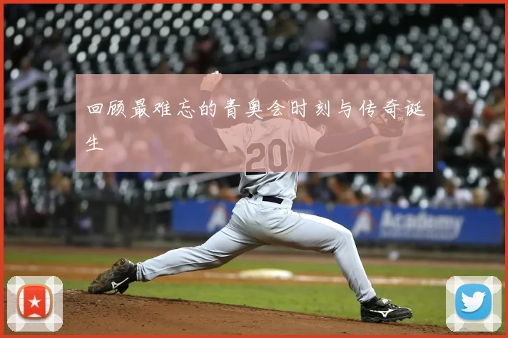 回顾最难忘的青奥会时刻与传奇诞生