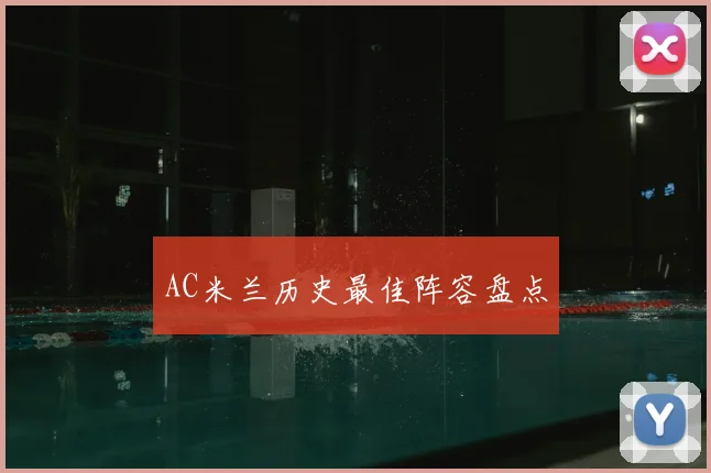 AC米兰历史最佳阵容盘点