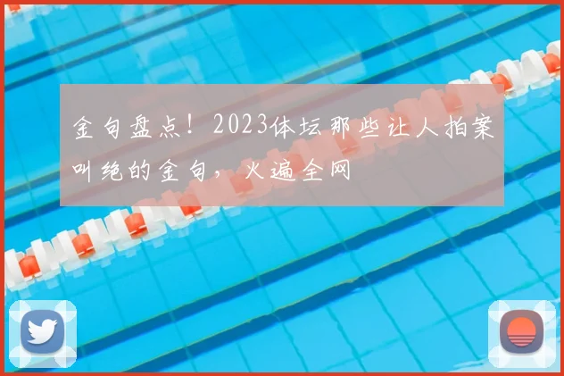 金句盘点!2023体坛那些让人拍案叫绝的金句,火遍全网