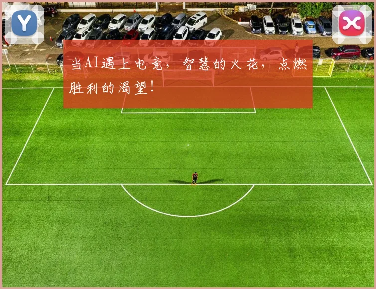 当AI遇上电竞，智慧的火花，点燃胜利的渴望！
