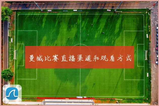曼城比赛直播渠道和观看方式